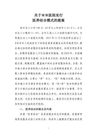 医院实行“医养结合”模式的提案