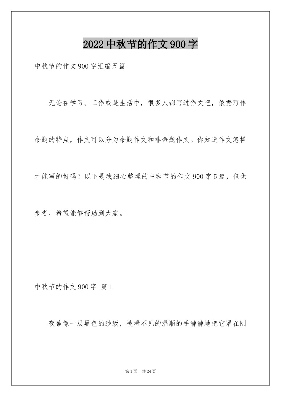2024中秋节的作文900字_2_第1页