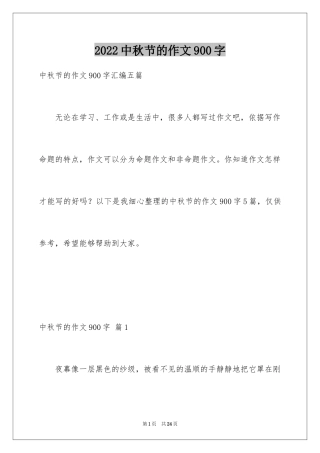 2024中秋节的作文900字_2