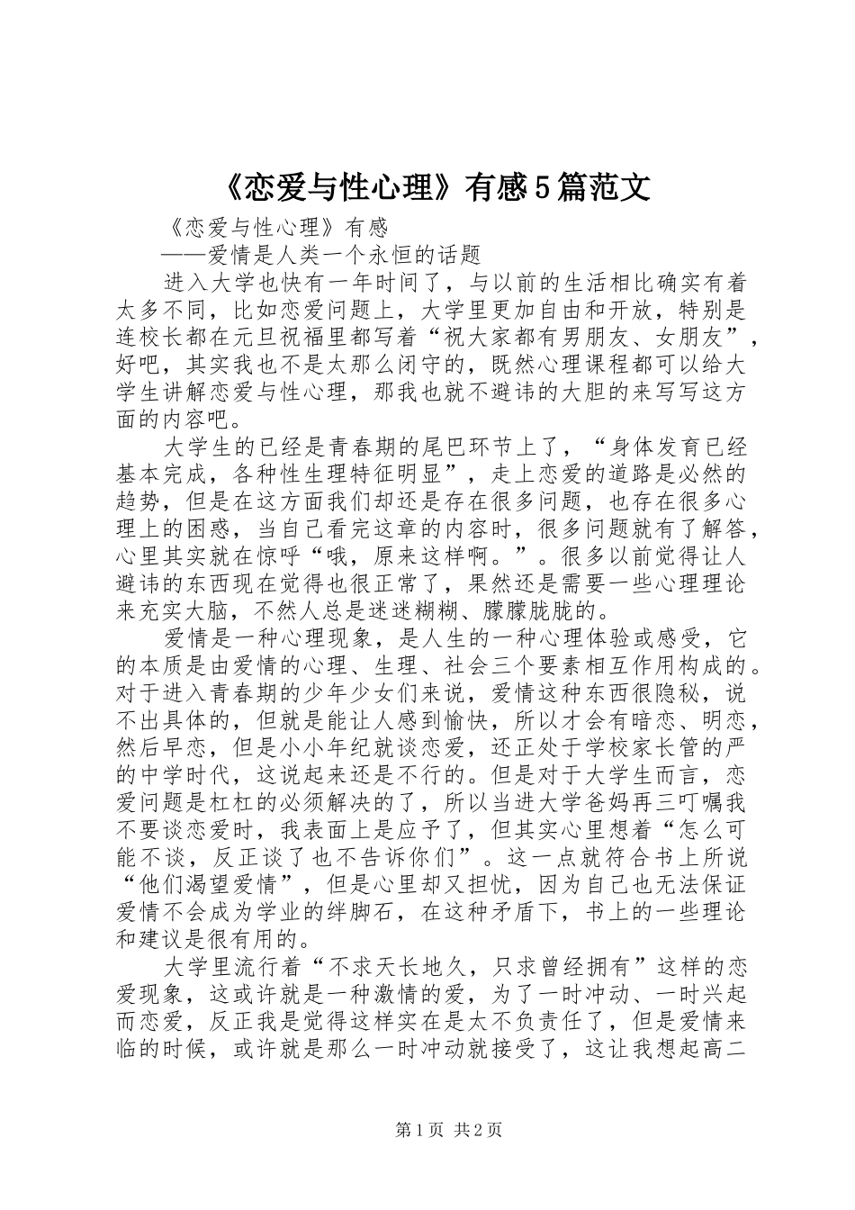 《恋爱与性心理》有感5篇范文_第1页