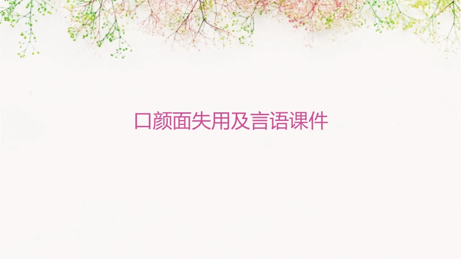 口颜面失用及言语课件_第1页