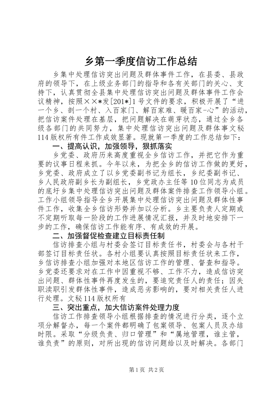 乡第一季度信访工作总结_第1页