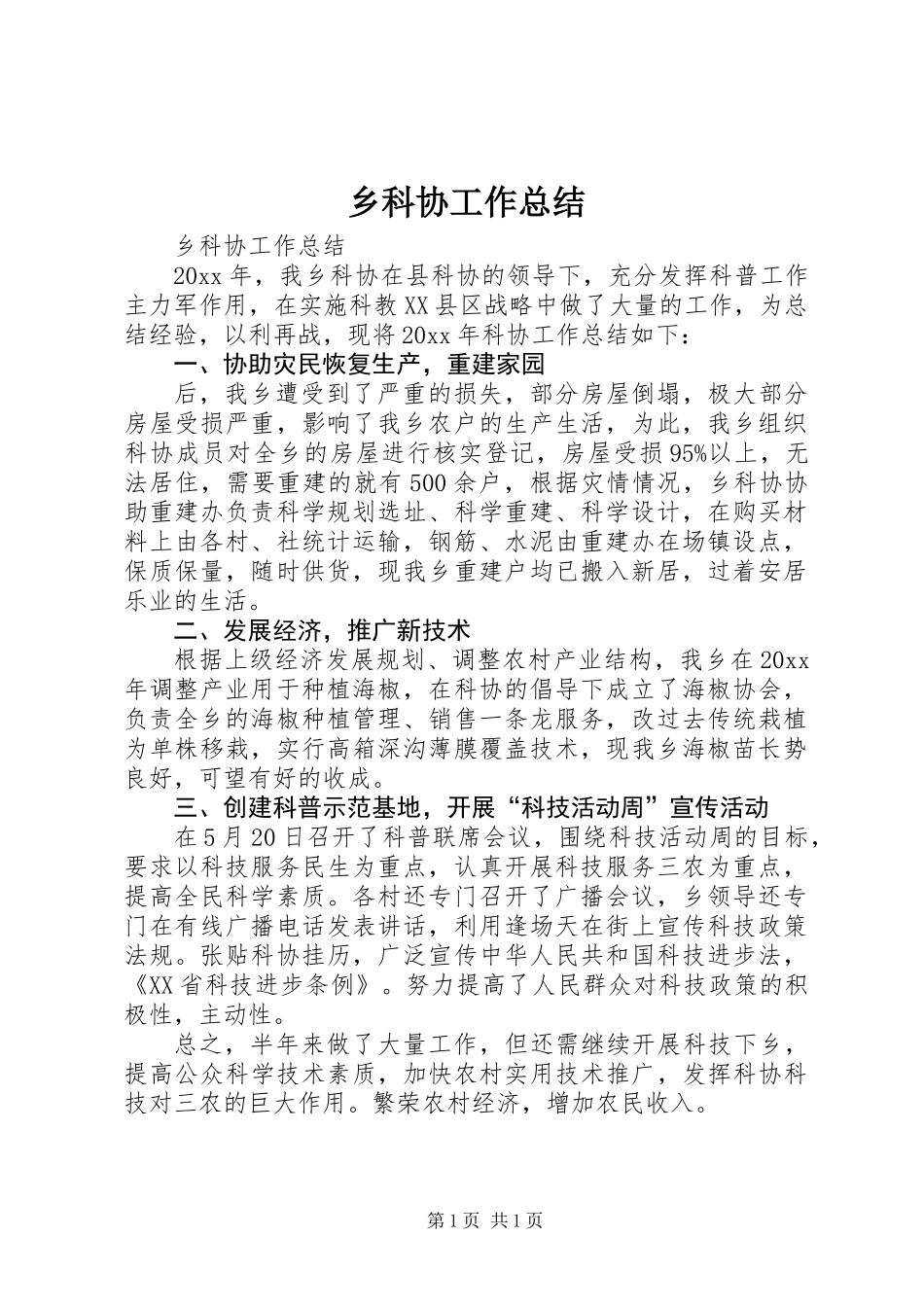 乡科协工作总结_第1页