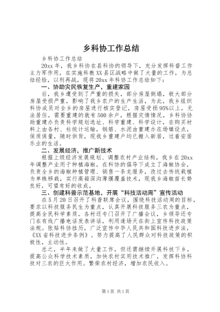 乡科协工作总结