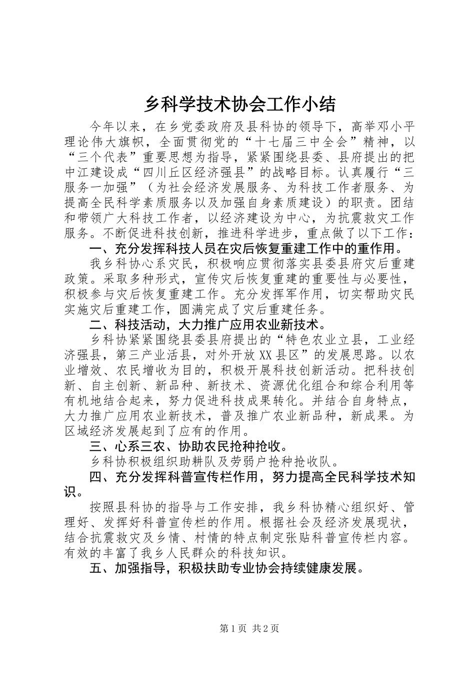 乡科学技术协会工作小结_第1页