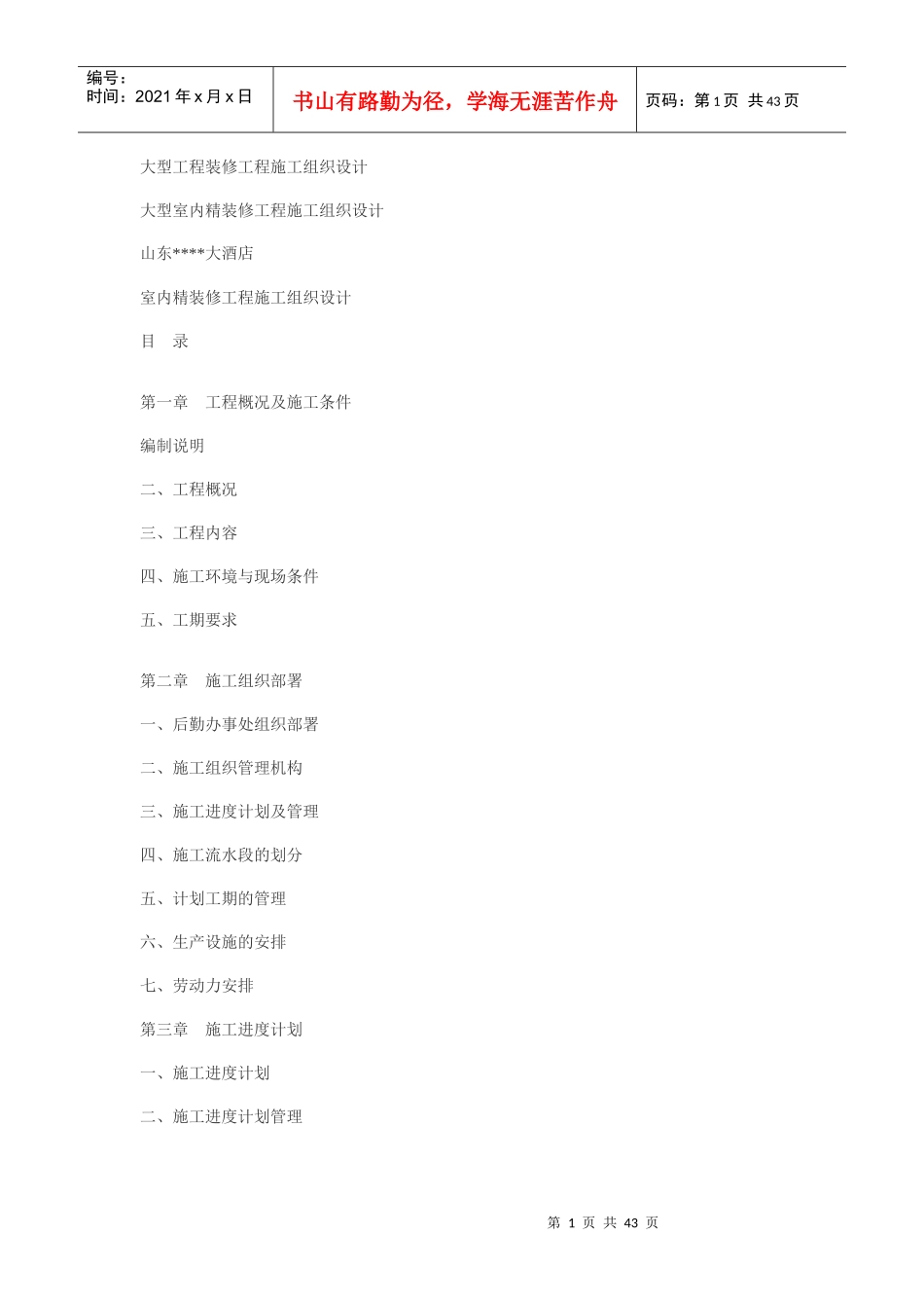 大型工程装修工程施工组织设计方案_第1页