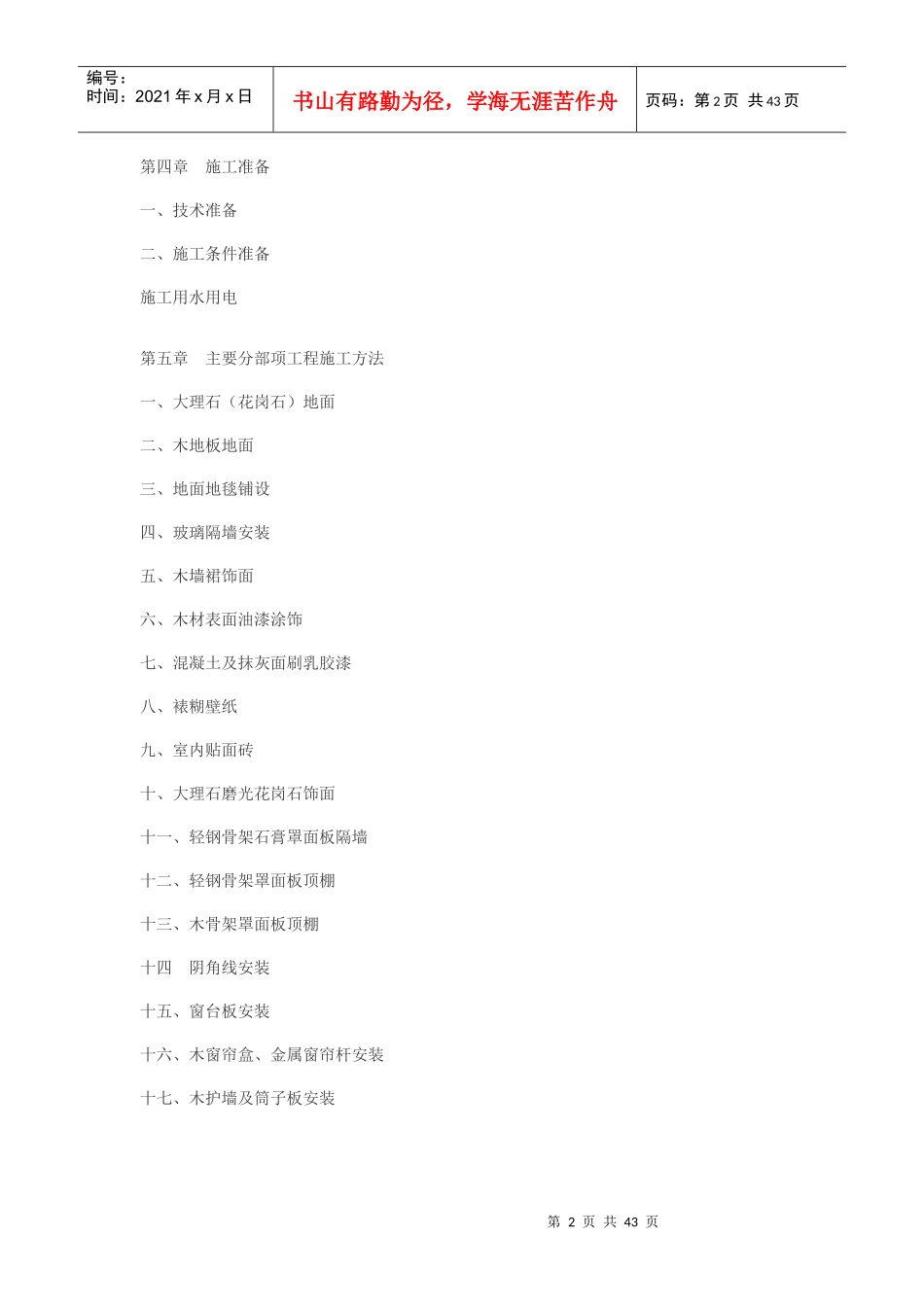 大型工程装修工程施工组织设计方案_第2页