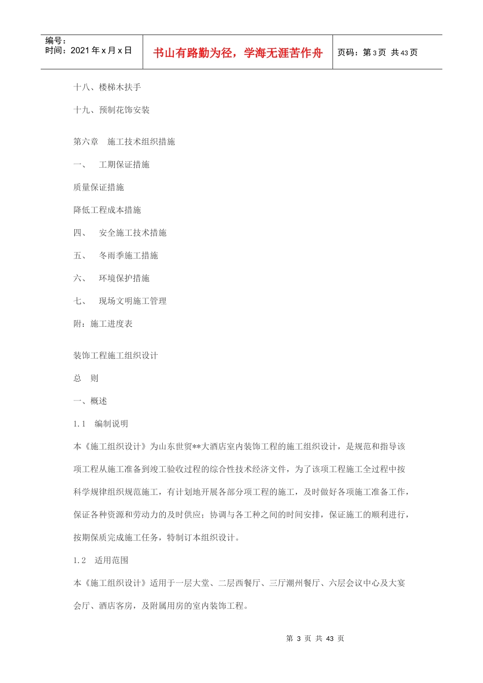 大型工程装修工程施工组织设计方案_第3页