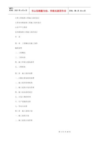 大型工程装修工程施工组织设计方案