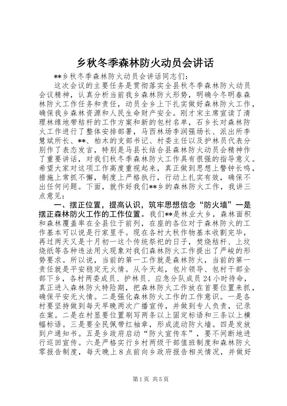 乡秋冬季森林防火动员会讲话_第1页