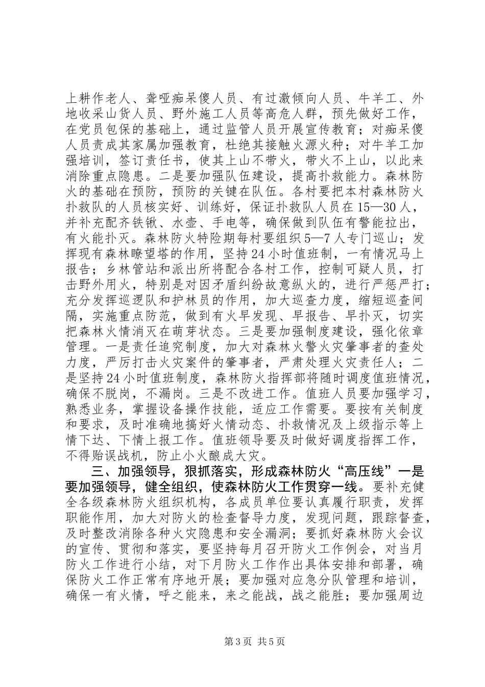 乡秋冬季森林防火动员会讲话_第3页