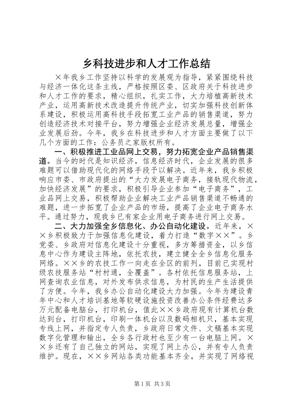 乡科技进步和人才工作总结_第1页
