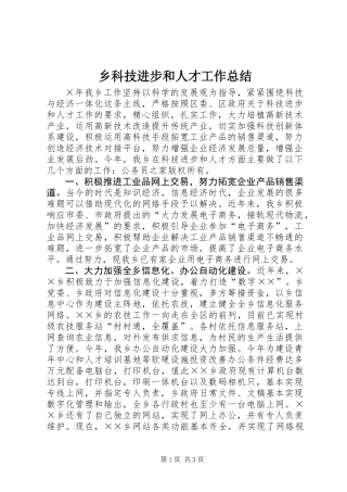 乡科技进步和人才工作总结