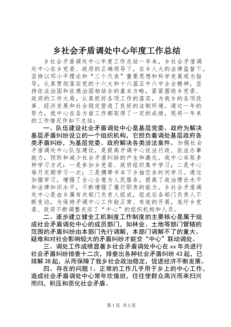 乡社会矛盾调处中心年度工作总结_第1页