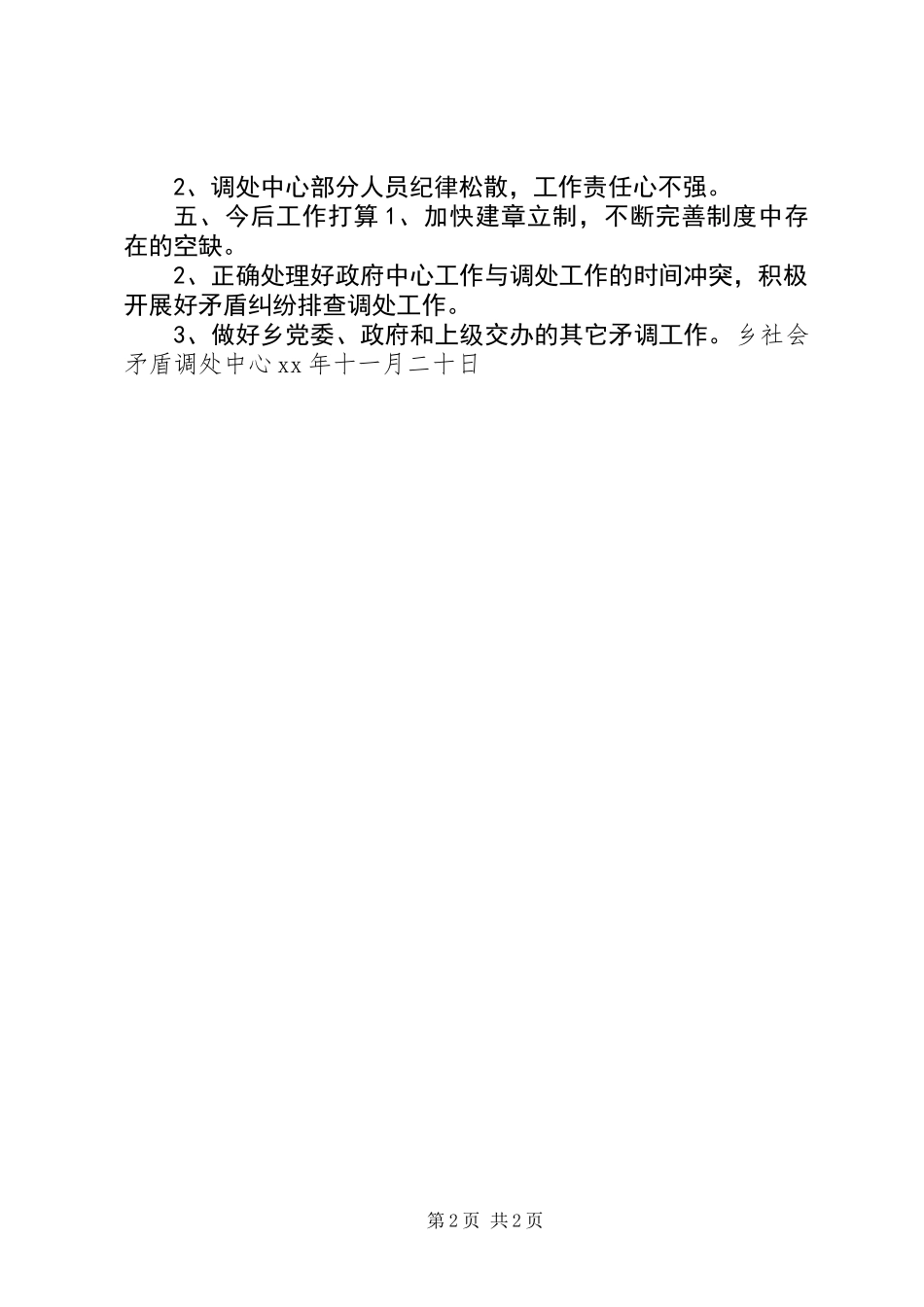乡社会矛盾调处中心年度工作总结_第2页