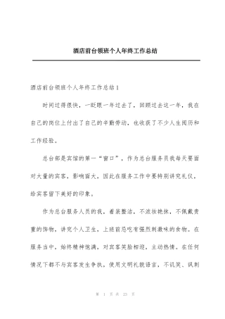 酒店前台领班个人年终工作总结