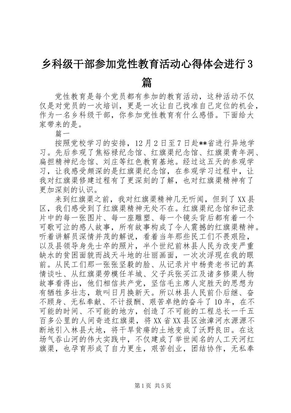 乡科级干部参加党性教育活动心得体会进行3篇_第1页