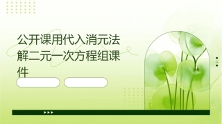 公开课用代入消元法解二元一次方程组课件