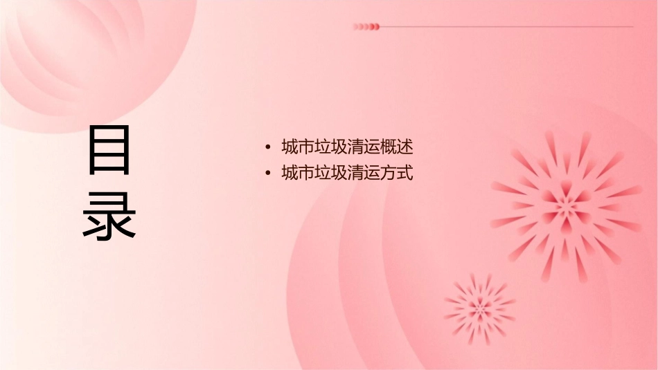 城市垃圾清运方式课件_第2页