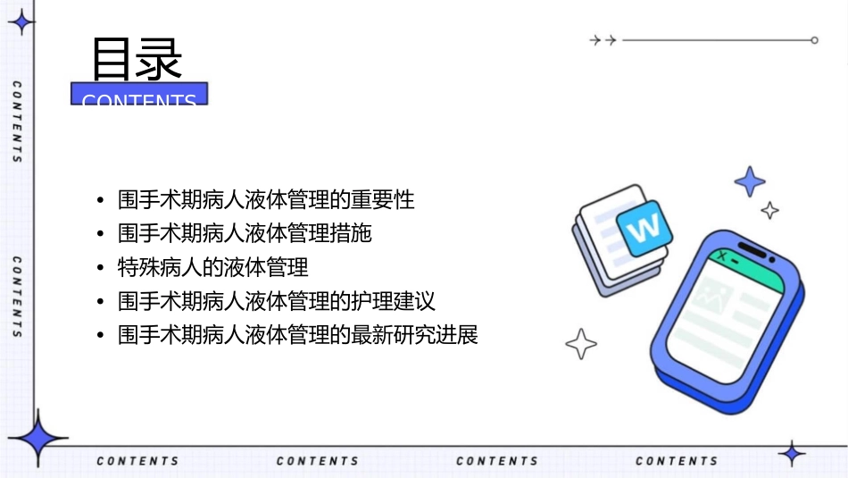 围手术期病人液体管理措施护理课件_第2页
