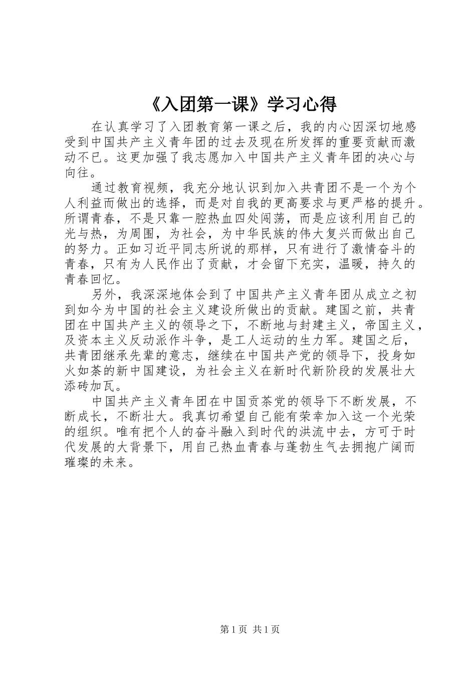 《入团第一课》学习心得 _第1页