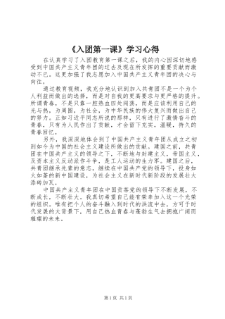 《入团第一课》学习心得 