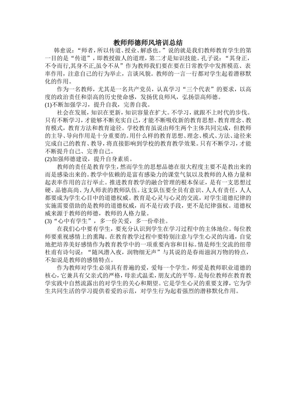 教师师德师风培训总结_第1页