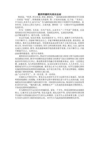 教师师德师风培训总结
