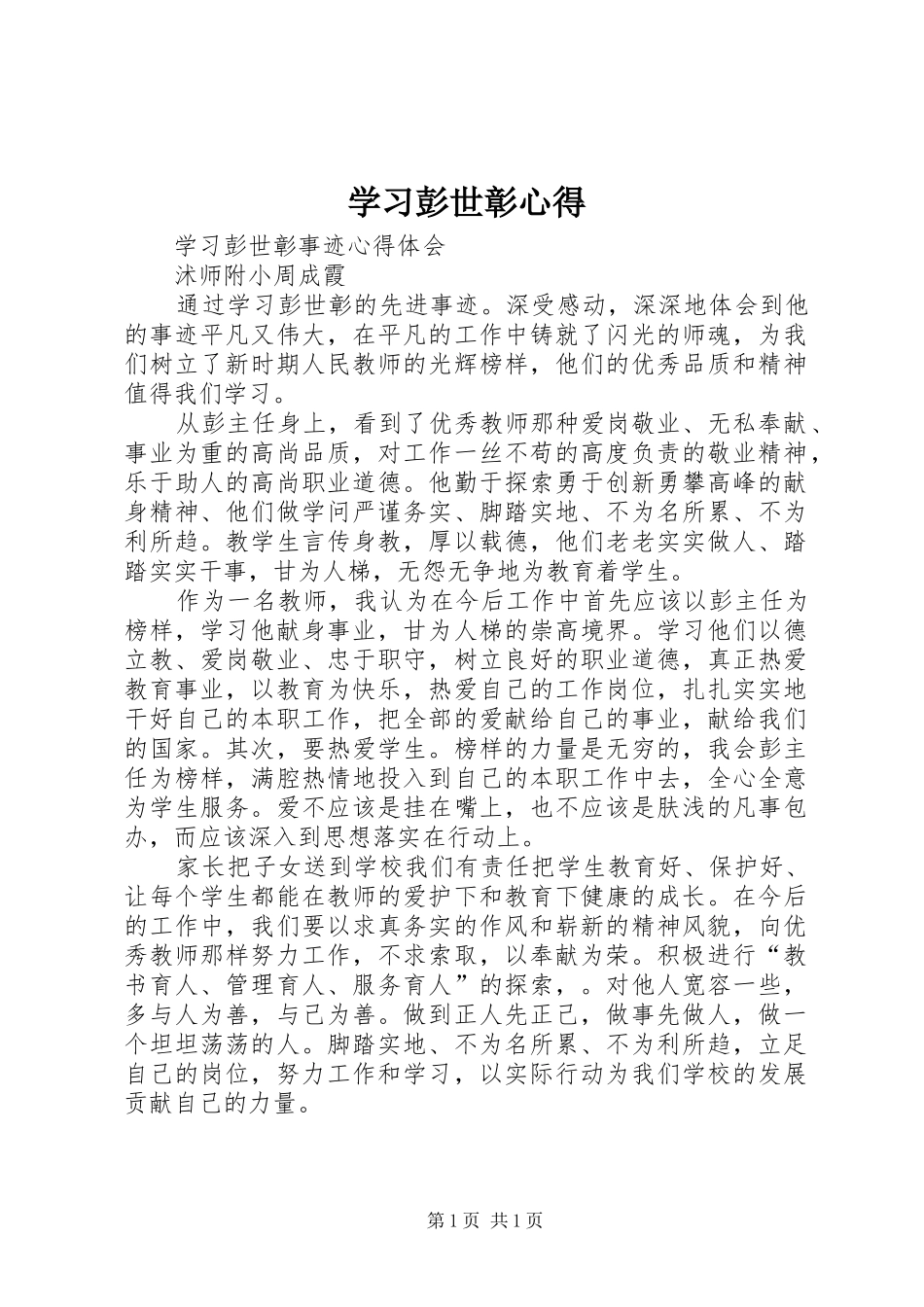学习彭世彰心得 _第1页