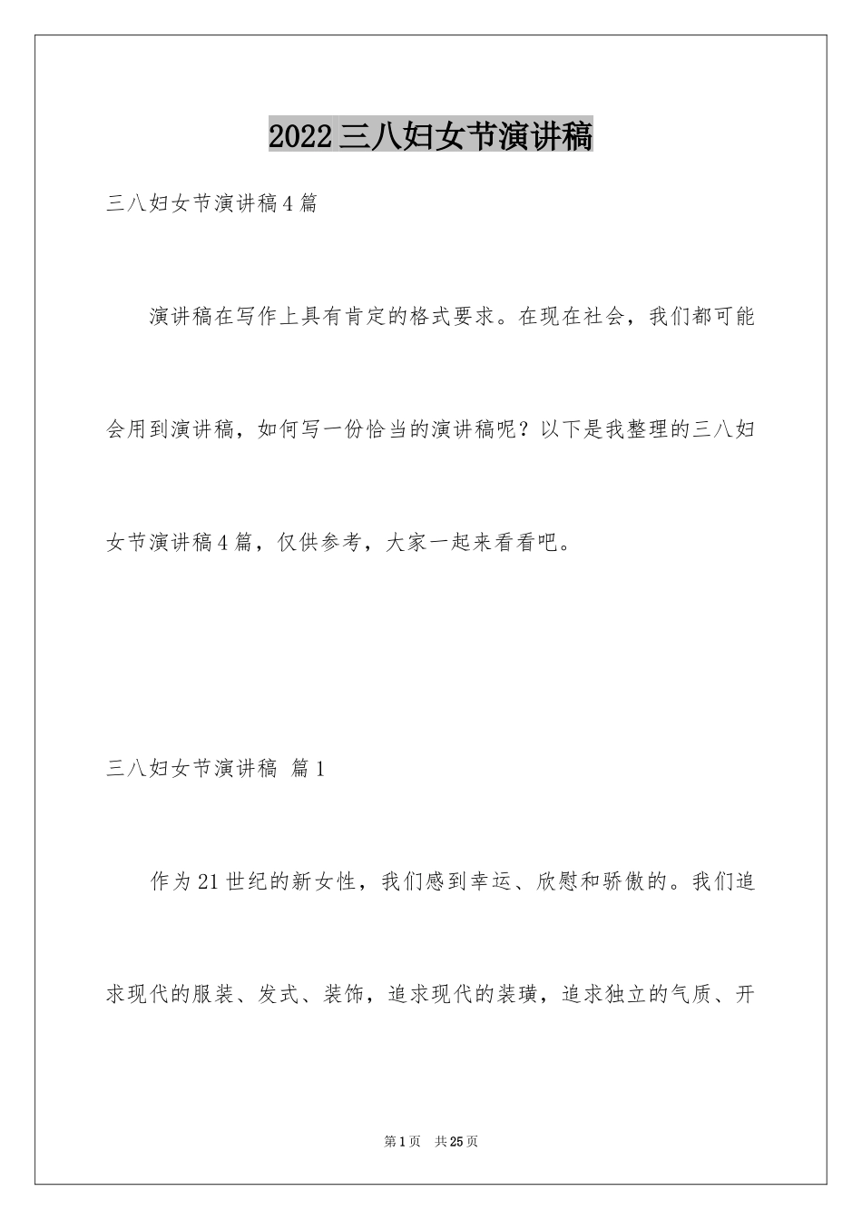 2024三八妇女节演讲稿_1592_第1页