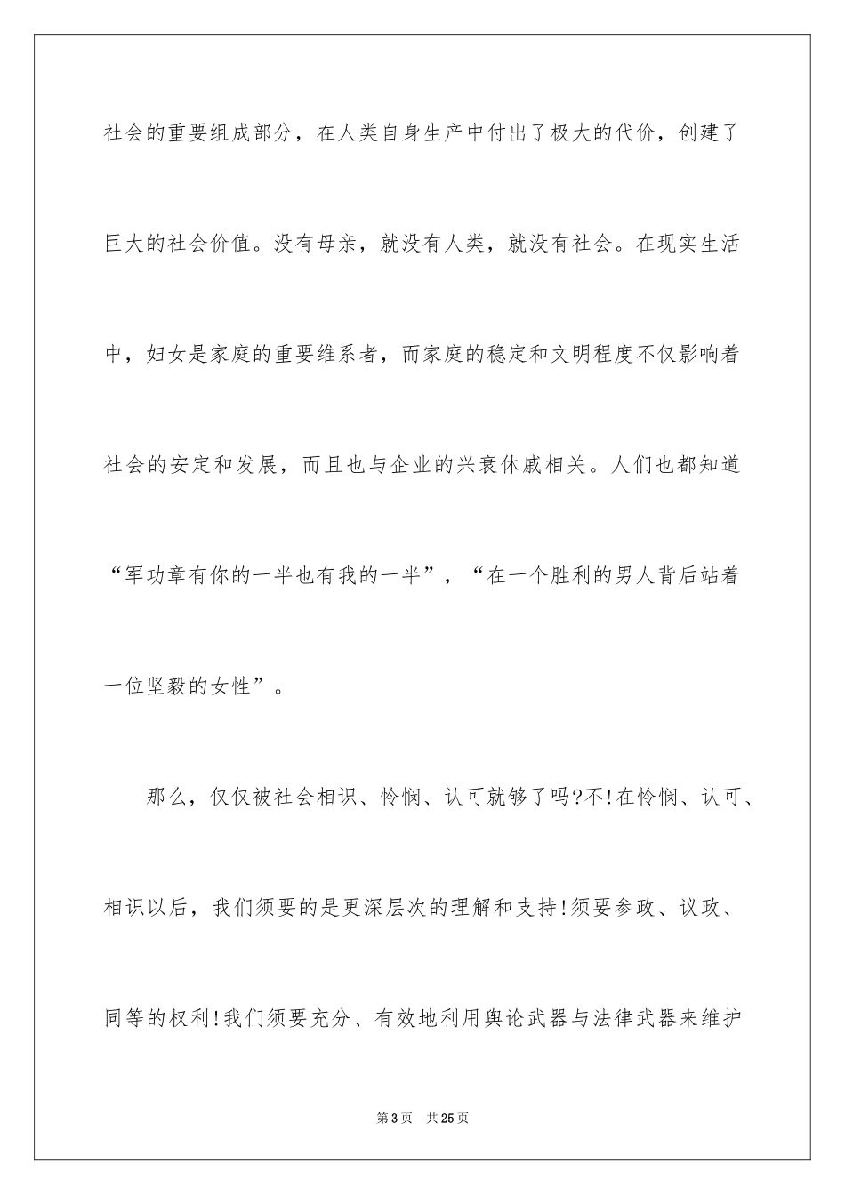 2024三八妇女节演讲稿_1592_第3页