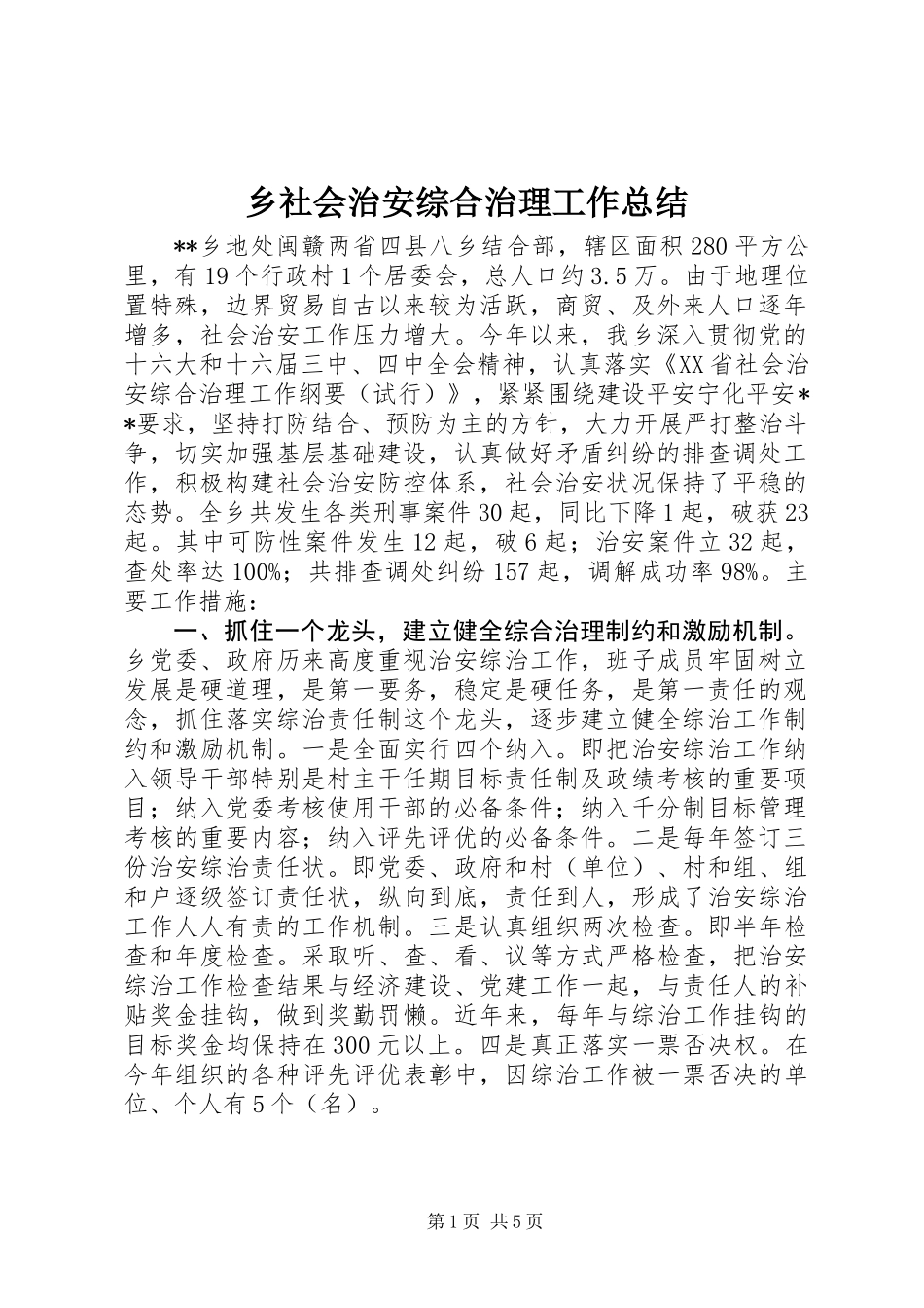 乡社会治安综合治理工作总结 (2)_第1页