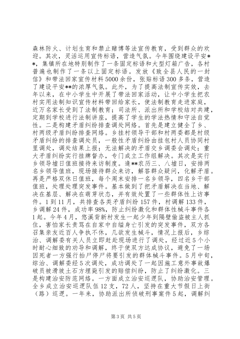 乡社会治安综合治理工作总结 (2)_第3页