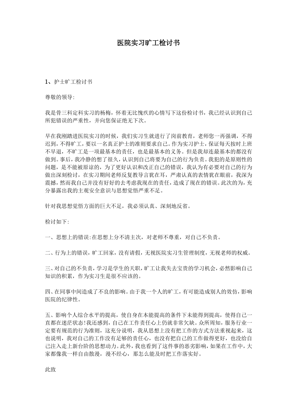 医院实习旷工检讨书_第1页