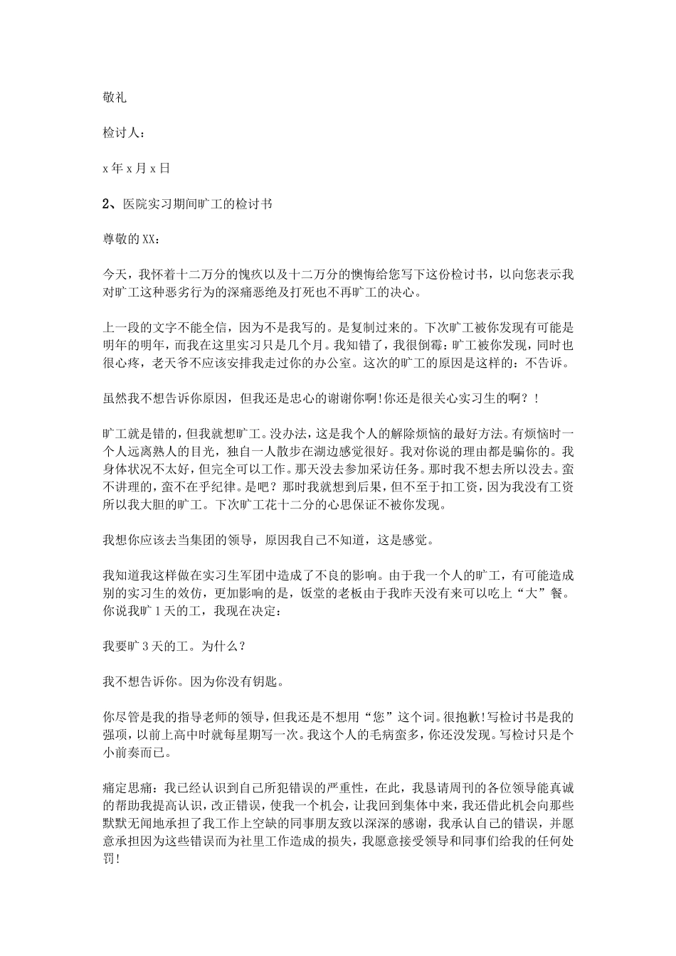 医院实习旷工检讨书_第2页