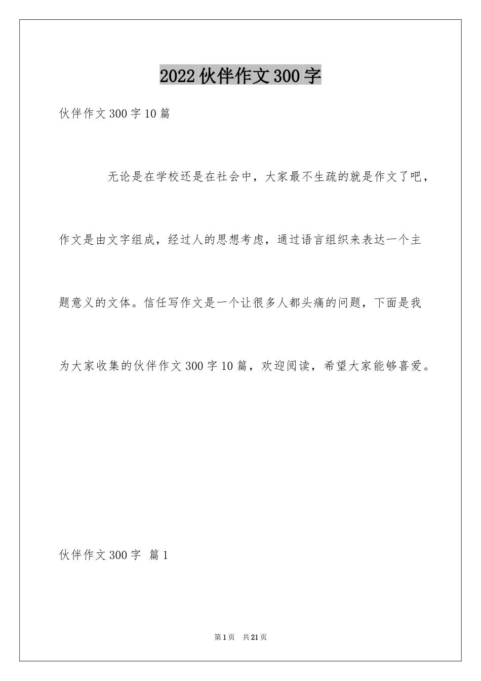 2024伙伴作文300字_第1页