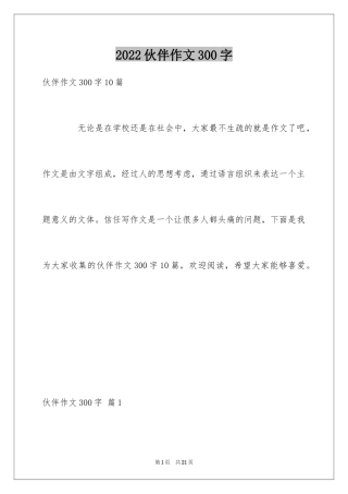 2024伙伴作文300字