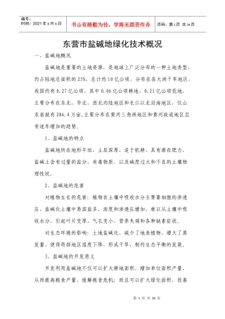 盐碱地绿化技术培训讲稿
