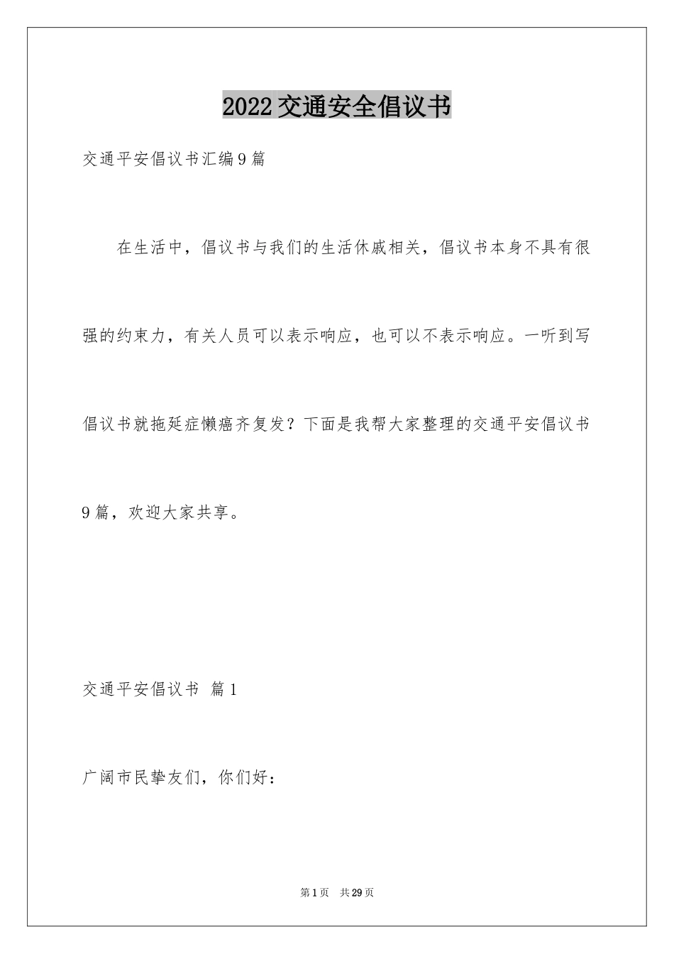 2024交通安全倡议书_186_第1页