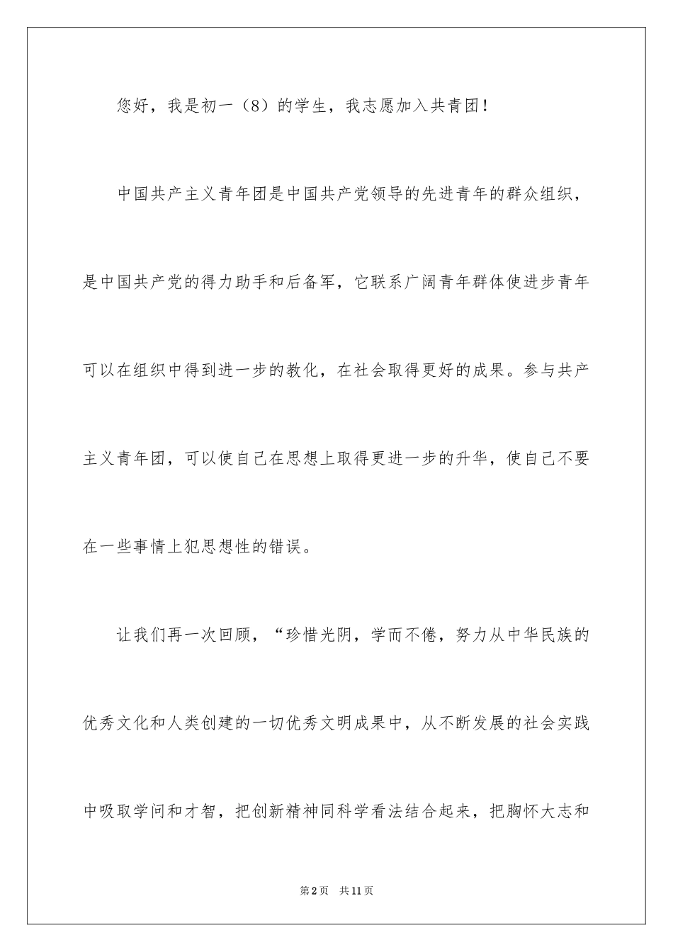 2024优秀学生初一入团申请书_1_第2页