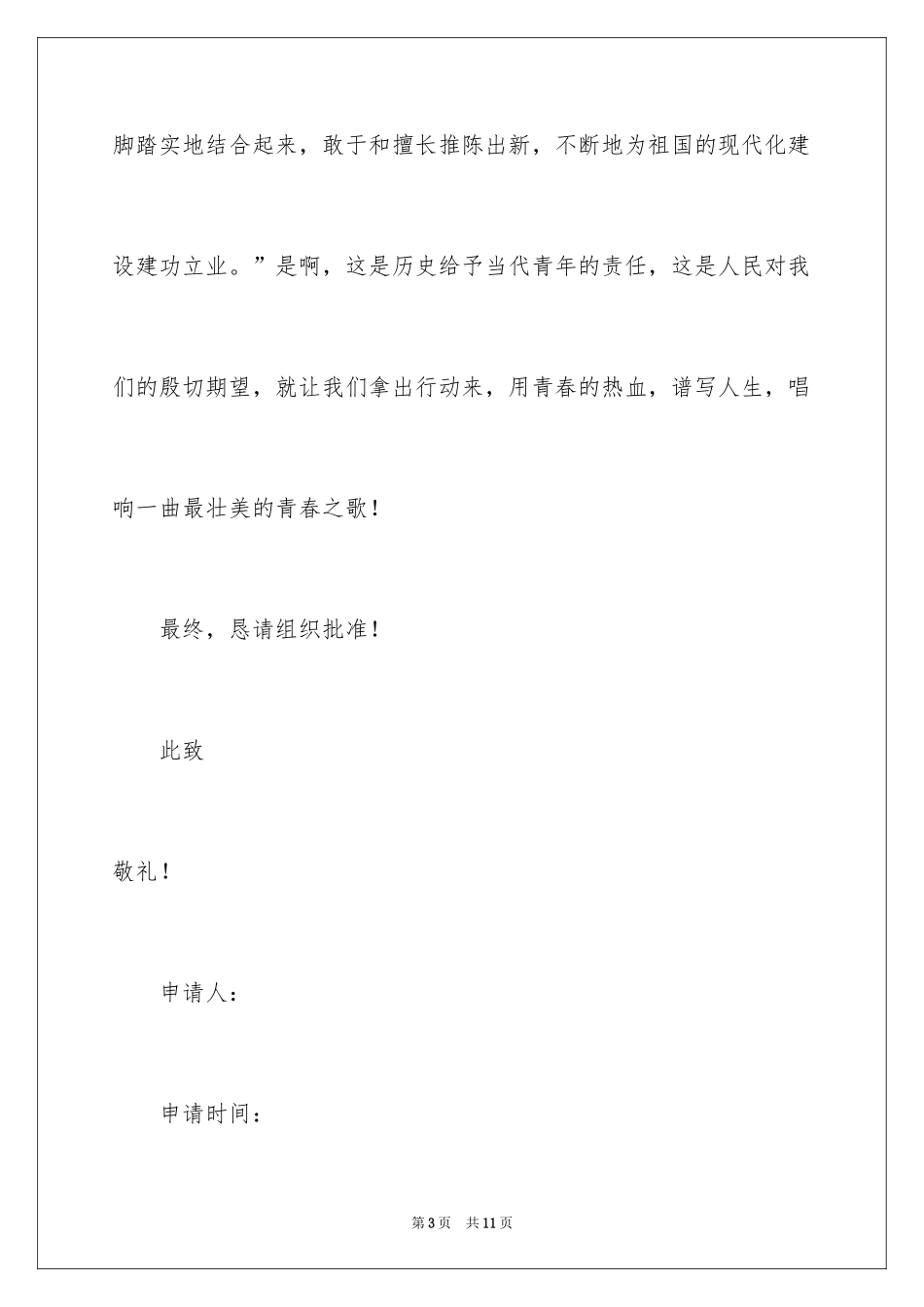 2024优秀学生初一入团申请书_1_第3页