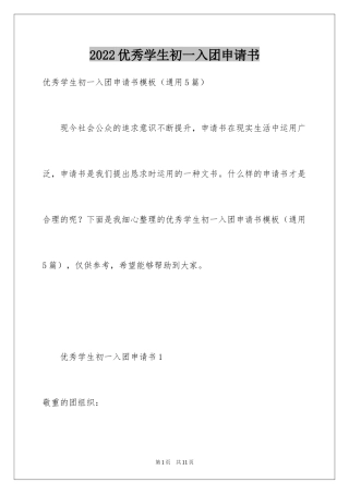 2024优秀学生初一入团申请书_1