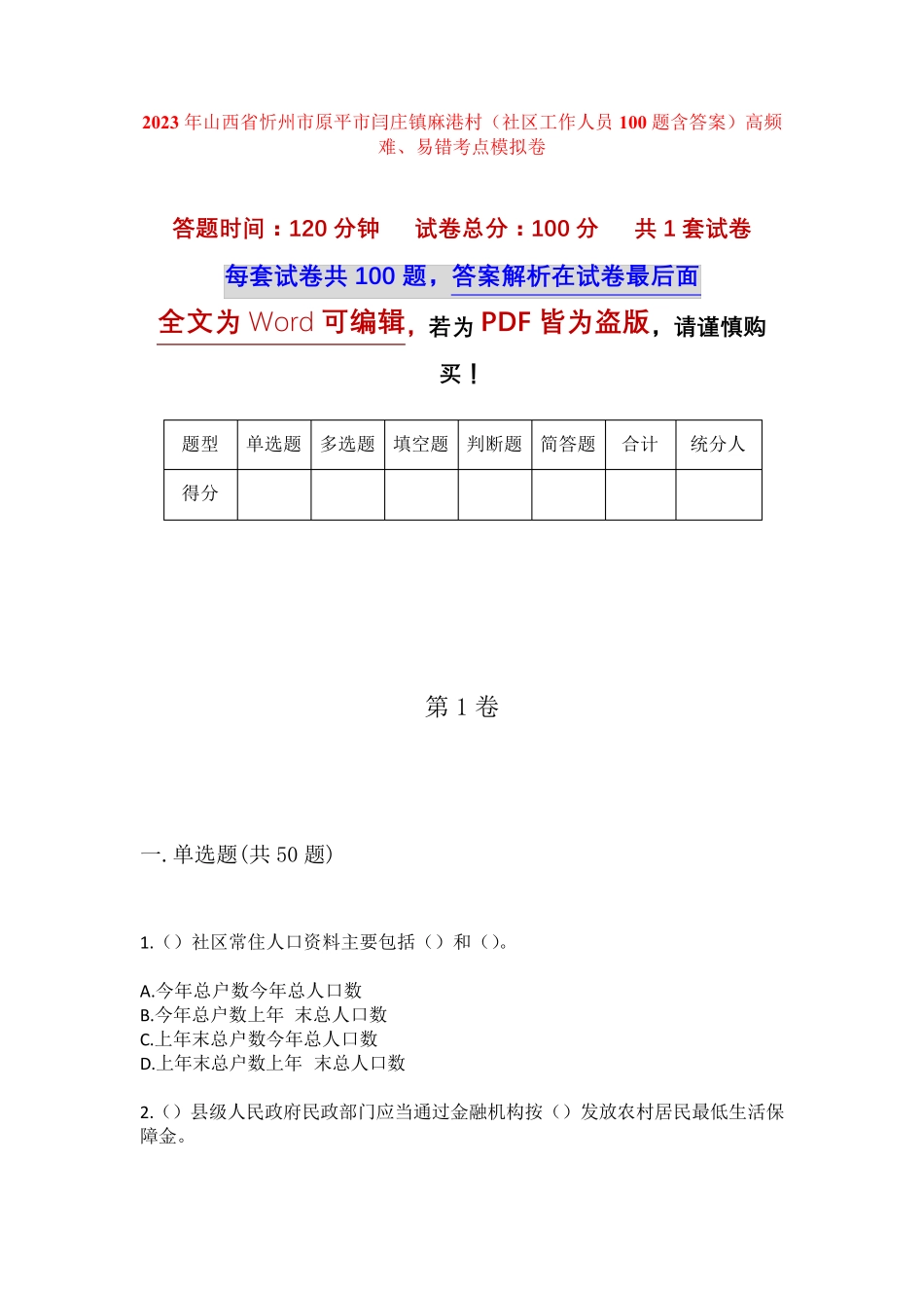 精品省忻州市原平市闫庄镇麻港村(社区工作人员100题含答案)高频难、易错精品_第1页
