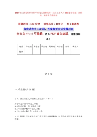 精品省忻州市原平市闫庄镇麻港村(社区工作人员100题含答案)高频难、易错精品