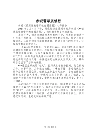 参观警示展感想 