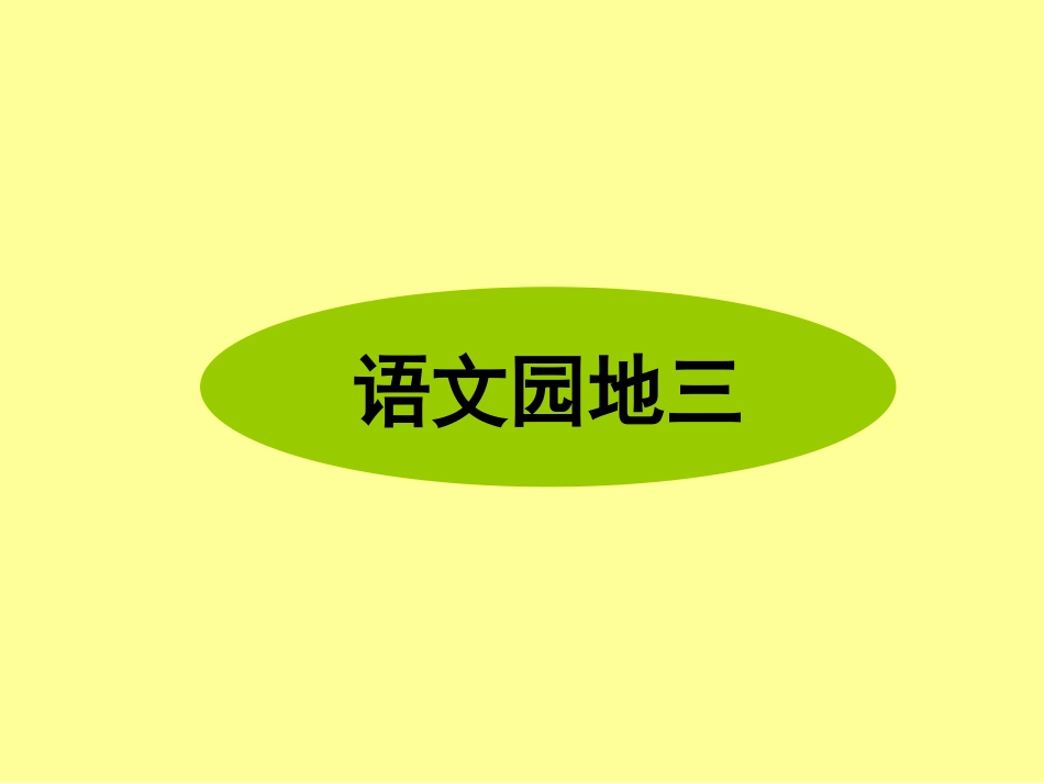 语文园地三 (5)_第1页