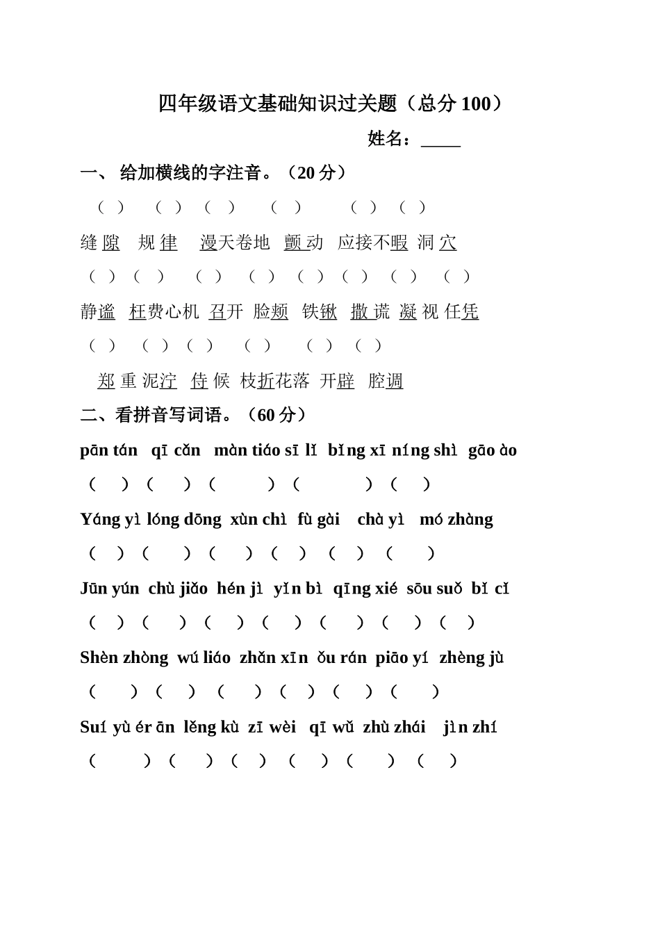 四年级语文基础知识过关题_第1页