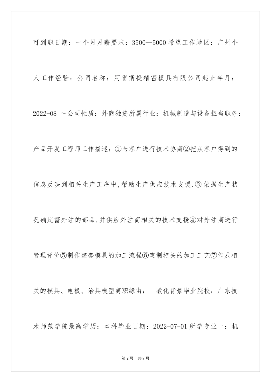 2024产品开发工程师岗位求职简历_第2页