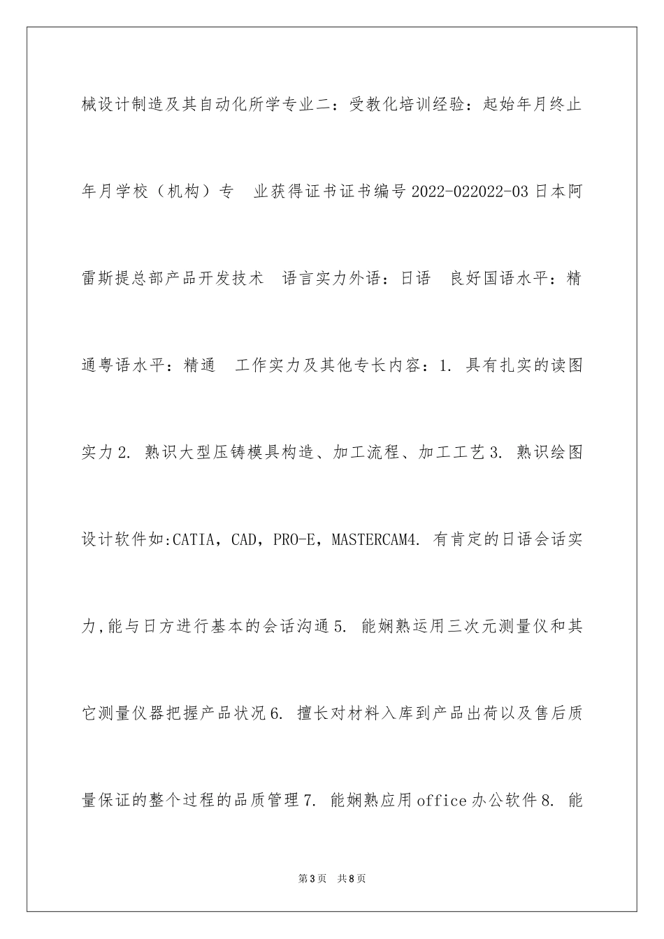 2024产品开发工程师岗位求职简历_第3页