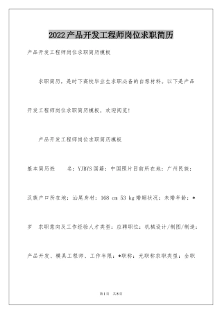 2024产品开发工程师岗位求职简历